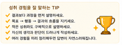 성취 경험을 잘 말하는 Tip