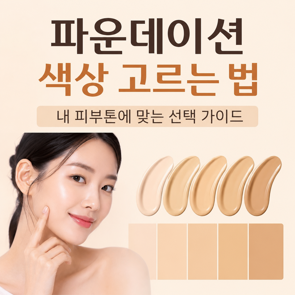 파운데이션 색상 고르는 법