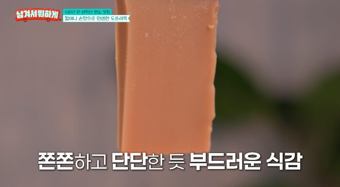 남겨서뭐하게-할머니도토리묵