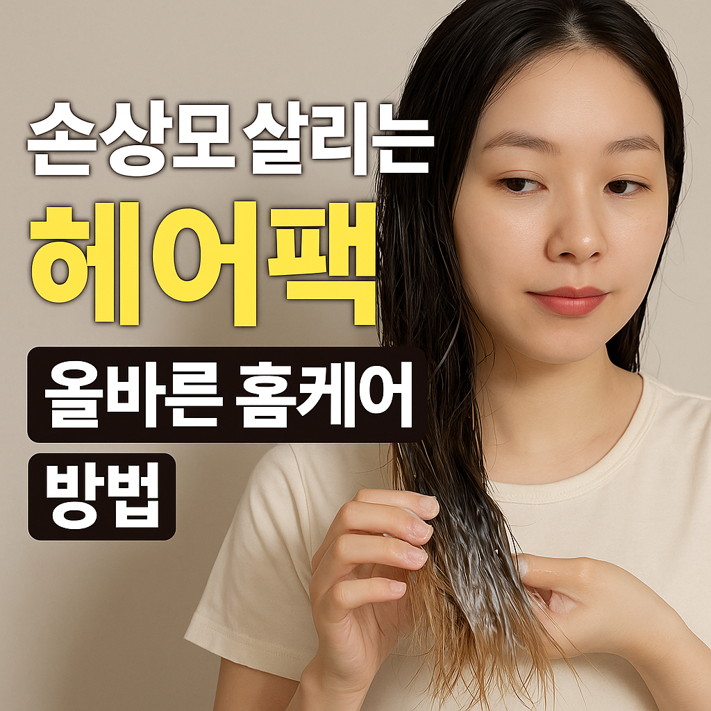 손상모 살리는 헤어팩