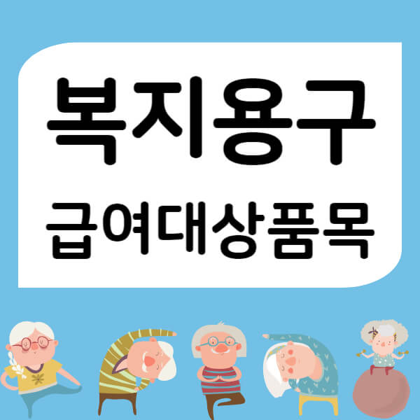 복지용구 급여대상품목&#44; 이용안내