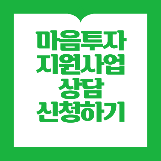 마음투자지원사업신청하기