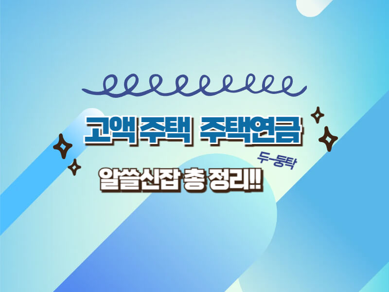 12억 초과 고액 민간 주택연금상품