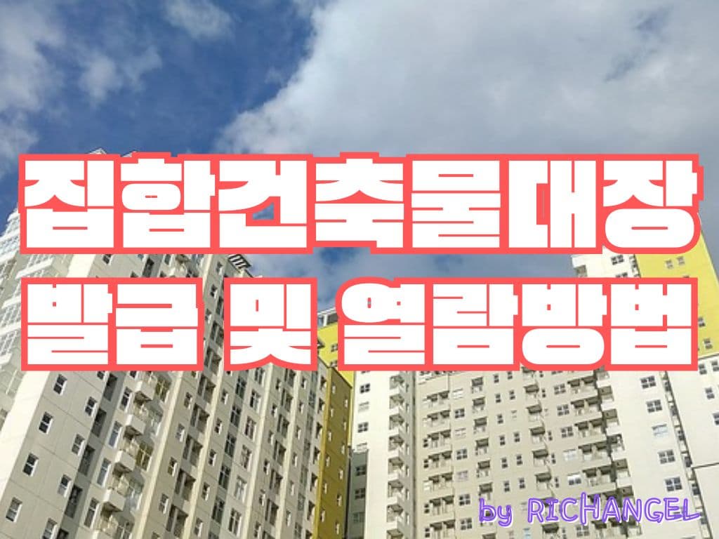 집합건축물대장 발급 및 열람방법