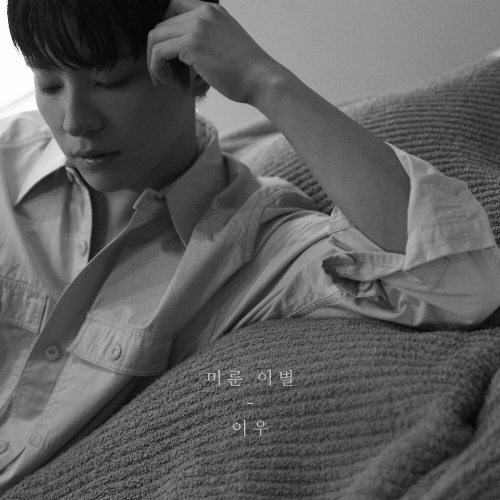 미룬 이별 - 이우 [듣기/가사]