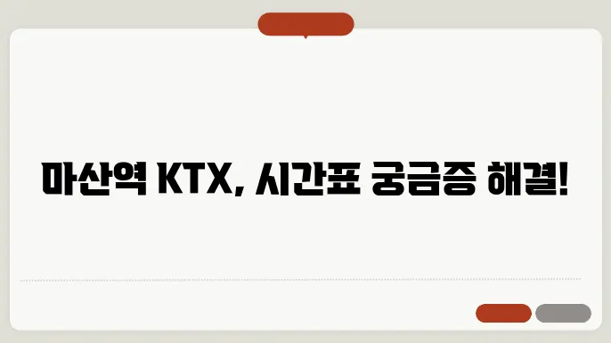마산역ktx시간표 ✅ 최신정보