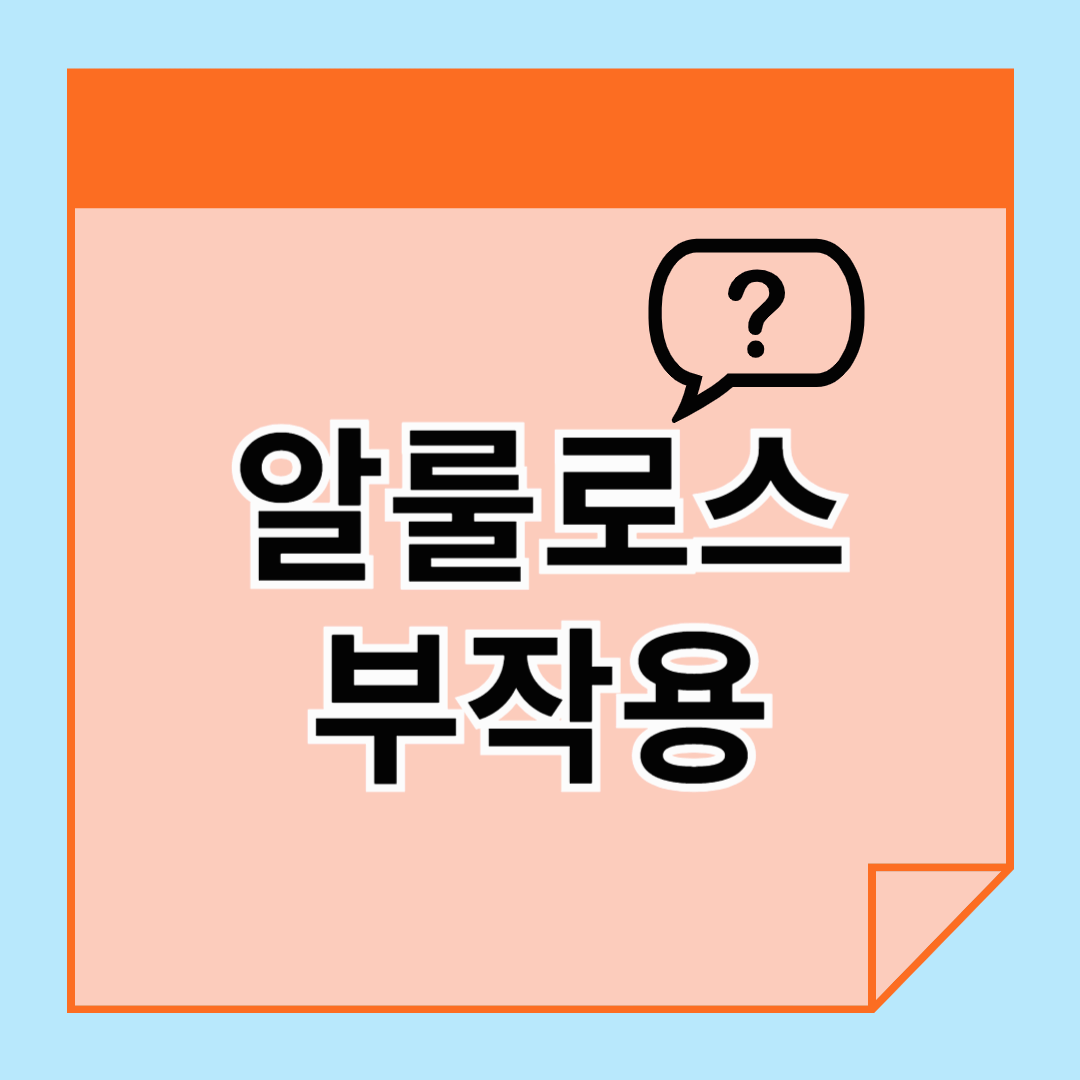 알룰로스 부작용, 다이어트에 좋지만 이런 문제도 있을 수 있다?