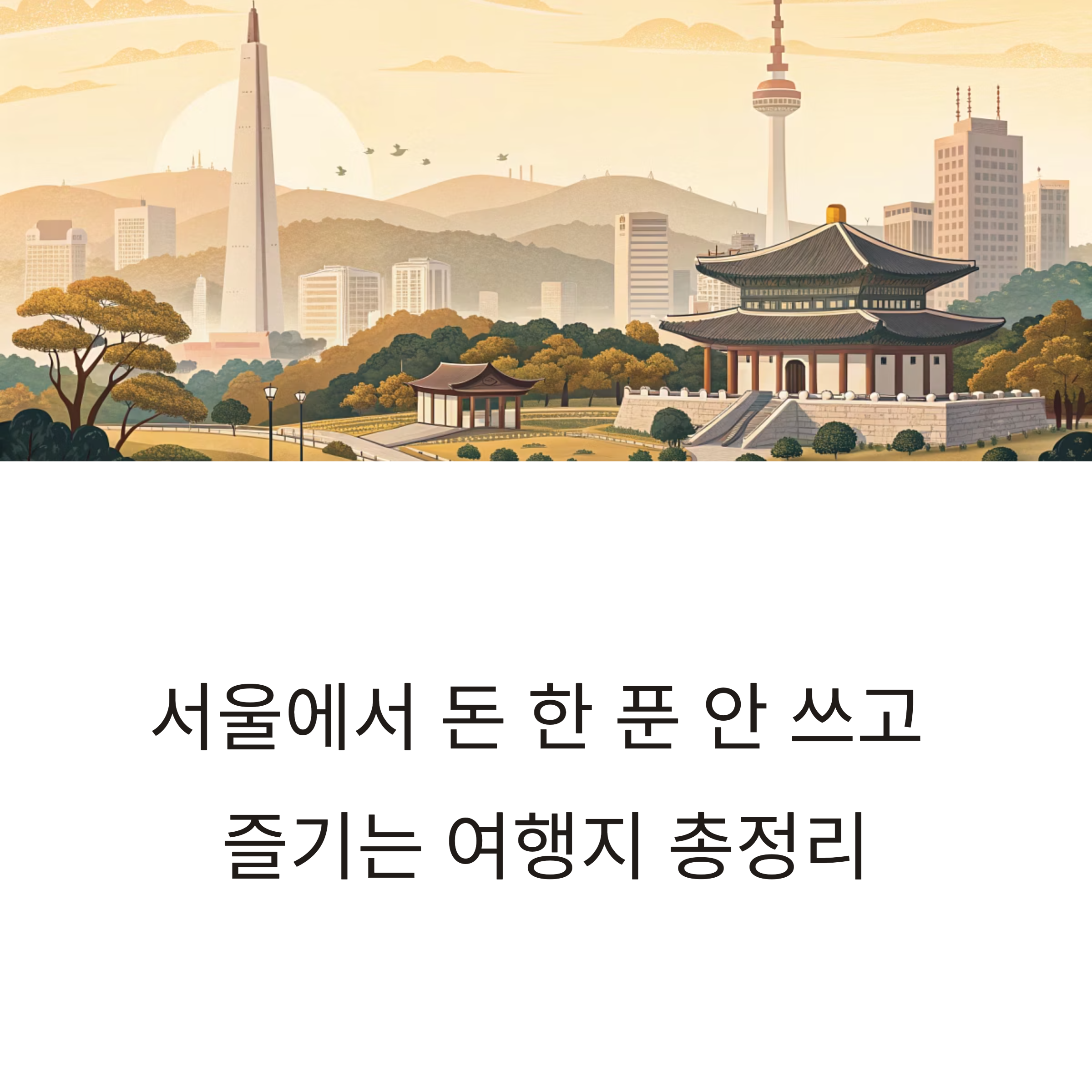 서울 무료 여행지
