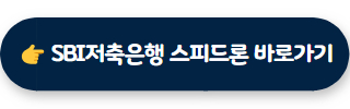 무직자 소액대출 SBI저축은행 스피드론