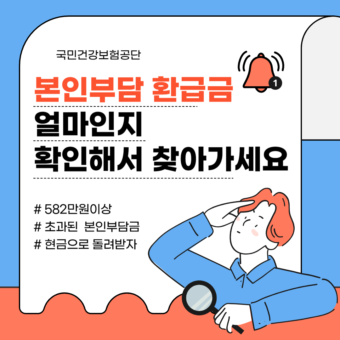 본인부담 환급금