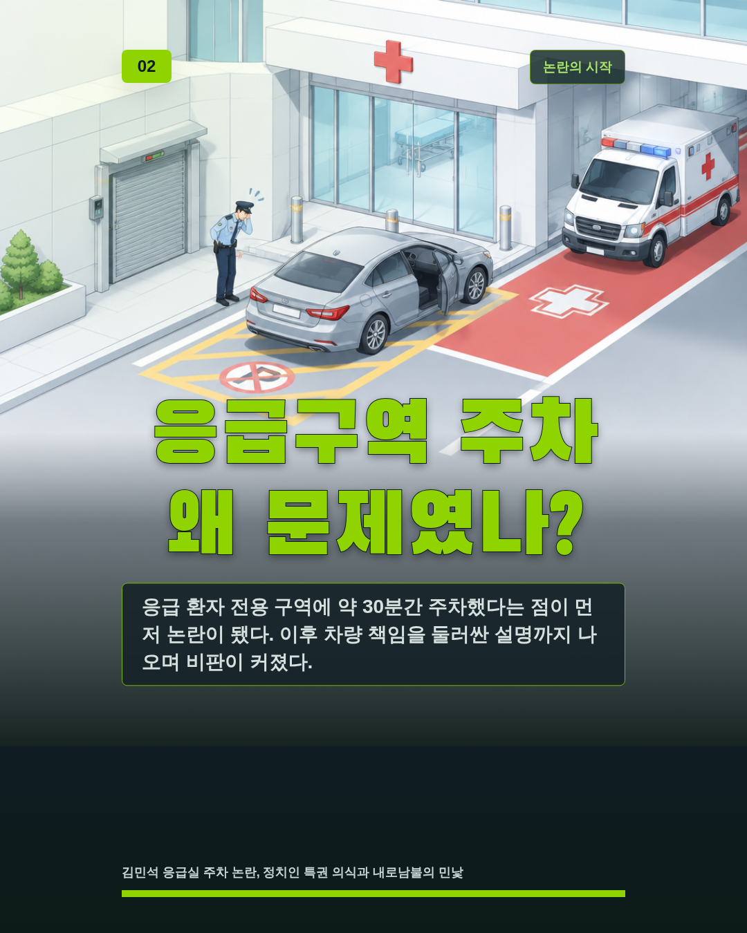응급구역 주차 왜 문제였나?