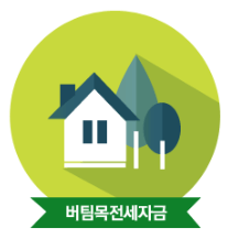 전세 대출 버팀목 전세 대출