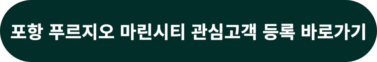포항 푸르지오 마린시티 관심고객
