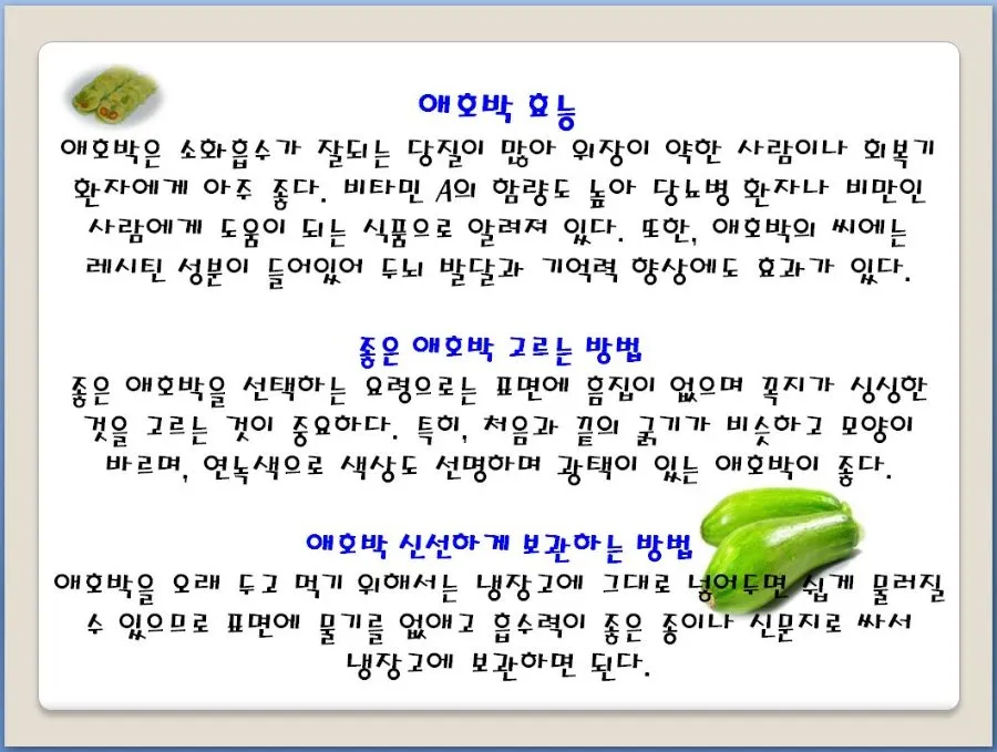애호박 효능 여름철 보약 같은 채소 정리_4
