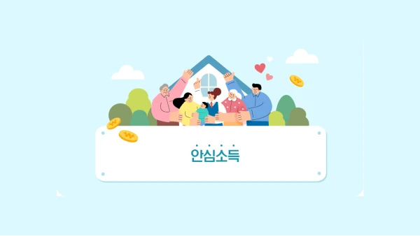 안심소득
