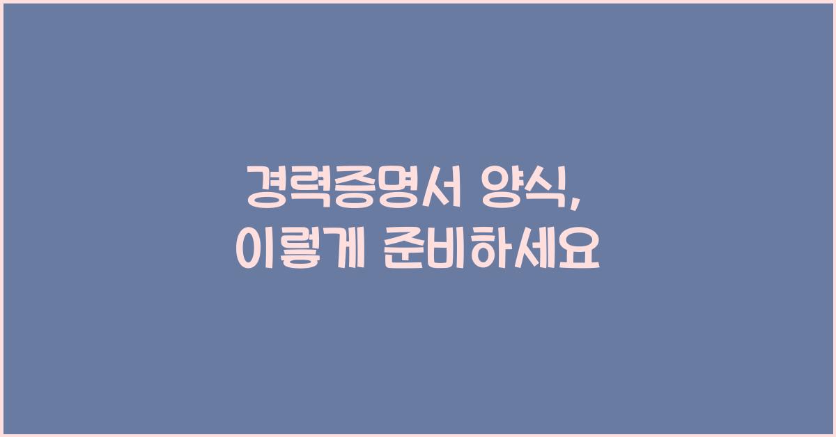 경력증명서 양식