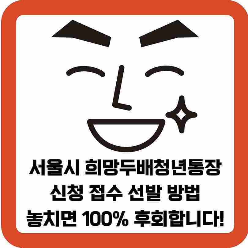 서울시-희망두배청년통장-신청-접수-선발-방법