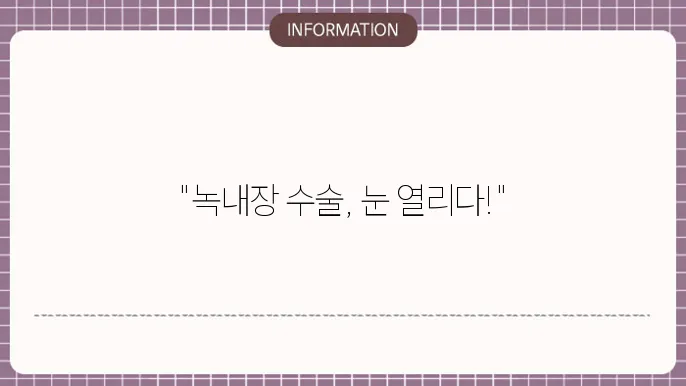 녹내장 수술 영어로