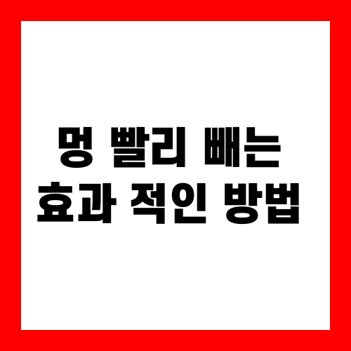 멍 빨리 빼는 법! 효과적인 6가지 꿀팁