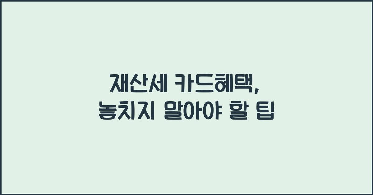 재산세 카드혜택