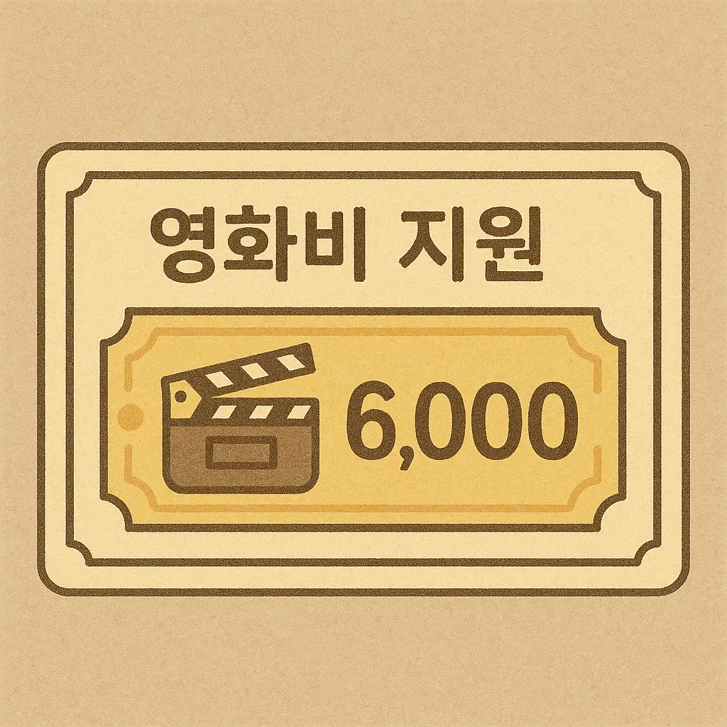 영화 6천원 할인권