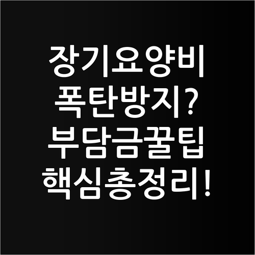 장기요양보험 관리급여 가격 구성과 서..