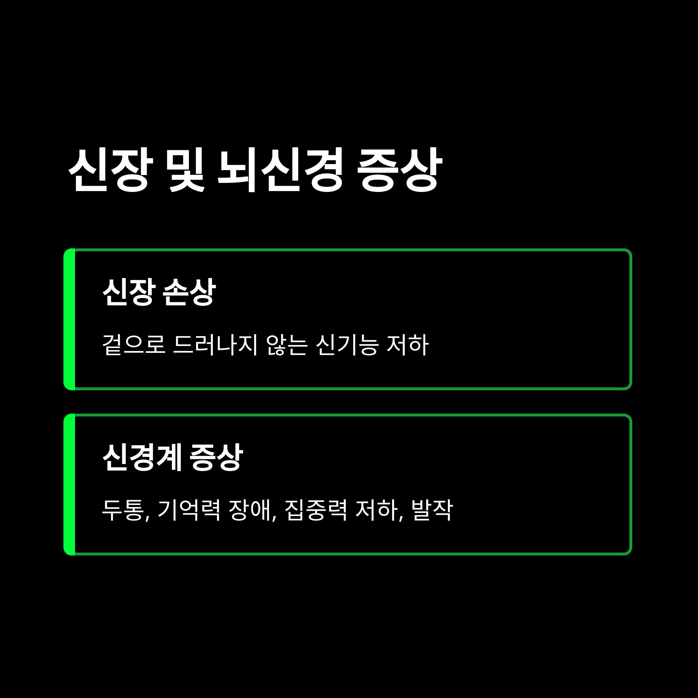 루푸스병의 신장 및 뇌신경 증상(신기능 저하, 기억력 장애 등)을 설명한 인포그래픽 이미지