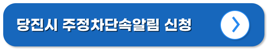 충남 당진 주정차단속알림시스템