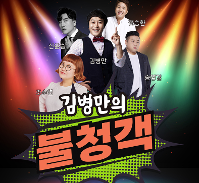 김병만의 불청객