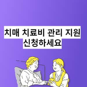 치매 치료비 관리 지원합니다.신청하세요