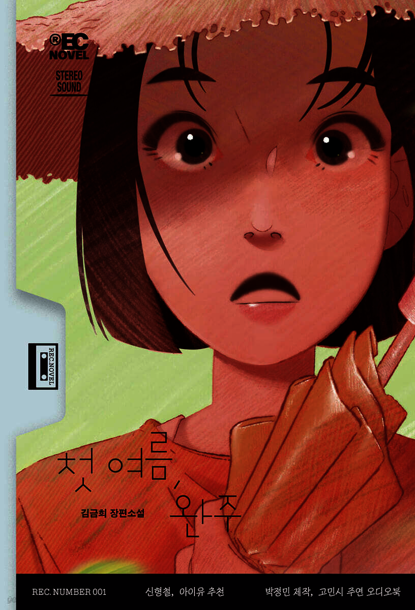 [도서]첫 여름, 완주 김금희 작가 줄거리 명대사 책 요약 '듣는 소설' 오디오북 잃어버린 여름