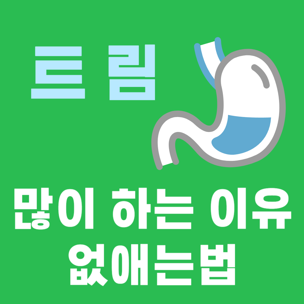 트림을 많이 하는 이유와 없애는 법