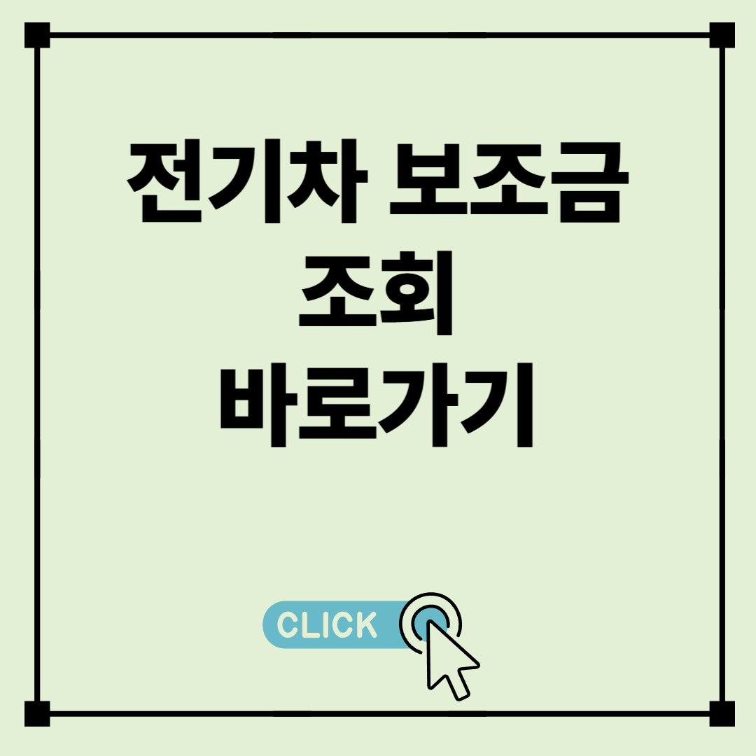 전기차 보조금 신청방법
