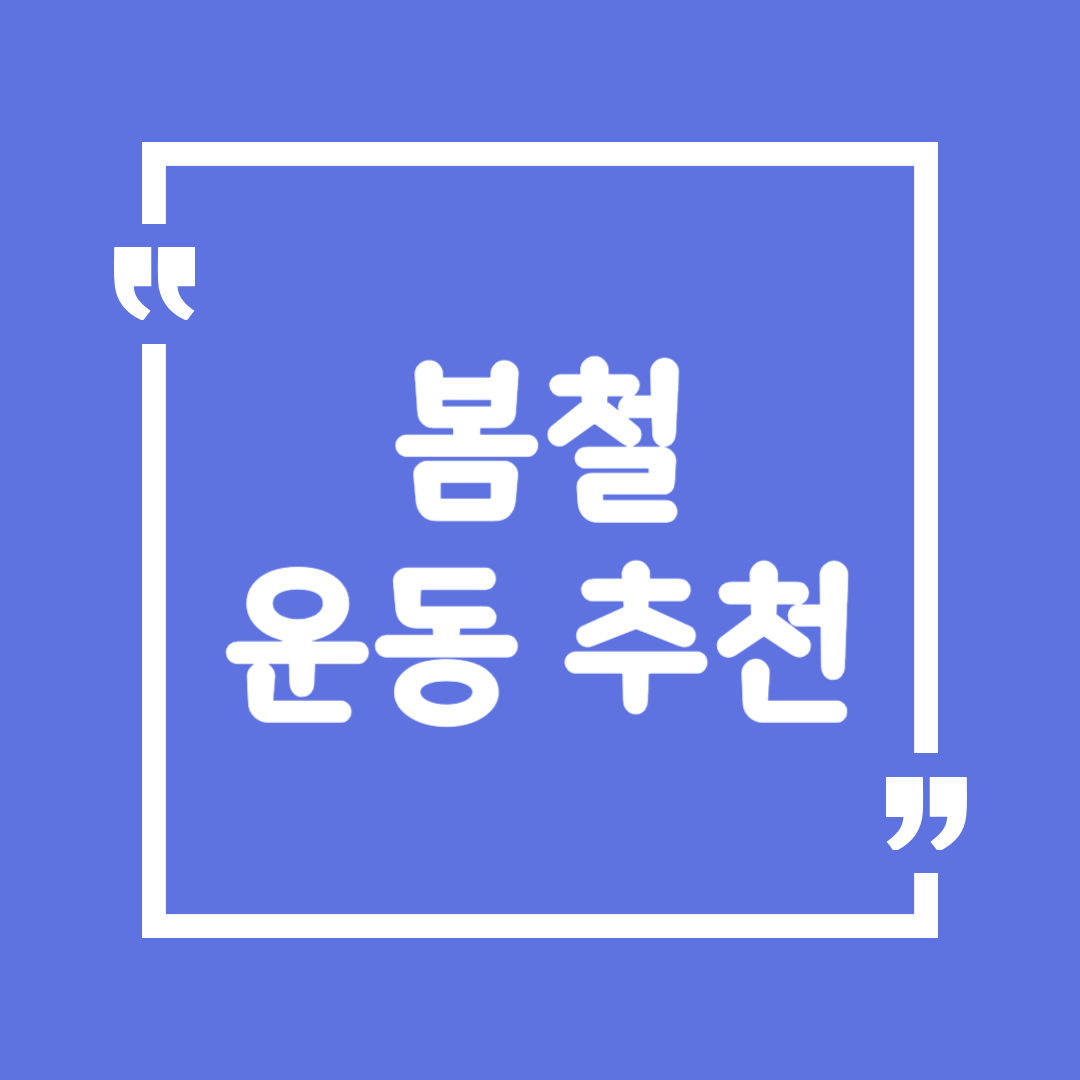 봄철 운동 추천