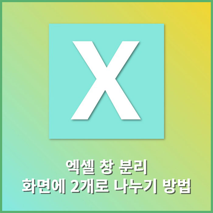 엑셀 창 분리 혹은 컴퓨터 화면에 2개 나누기, 열기