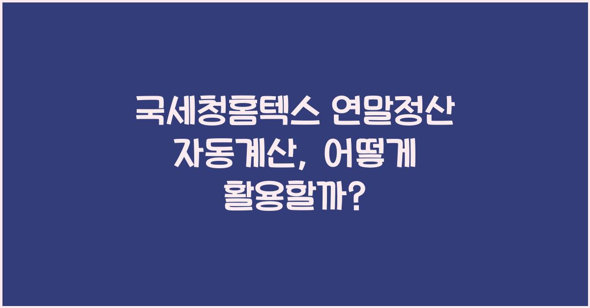 국세청홈텍스 연말정산 자동계산