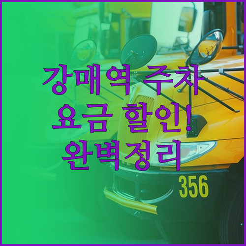 강매역 주차장 이용 정보 요금 및 할..