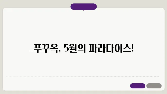 베트남 푸꾸옥 5월 날씨 옷차림 추천 여행지