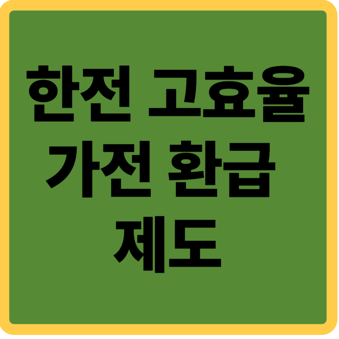한전 고효율 가전 환급 받기