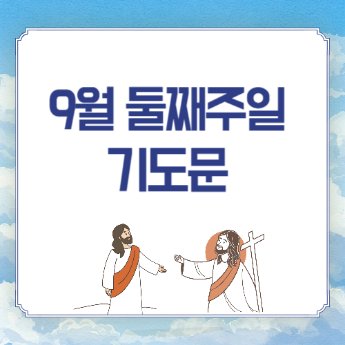 주일 대표 기도문 2025년 9월 둘째 주 예배 기도