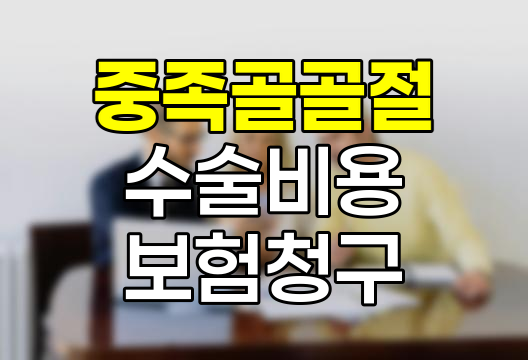 중족골 골절 수술비용과 보험금 청구 안내
