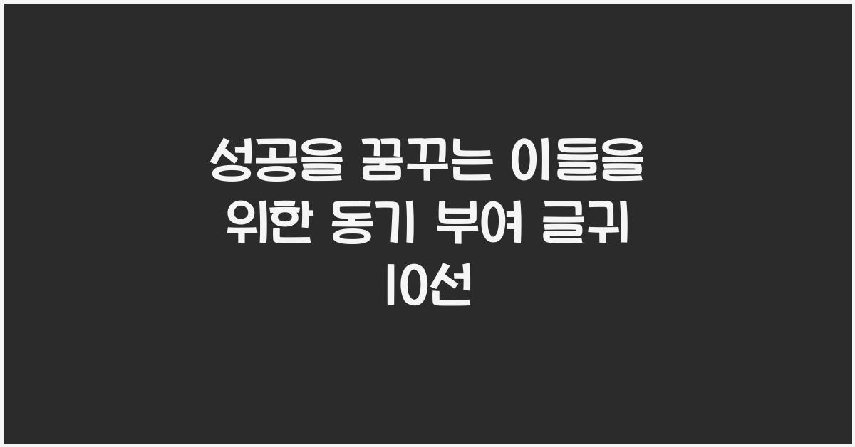 성공을 꿈꾸는 이들을 위한 동기 부여 글귀