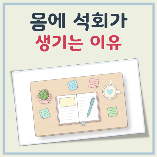 몸에 석회가 생기는 이유 대표 이미지