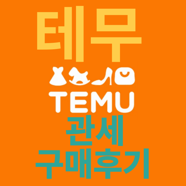 테무 Temu