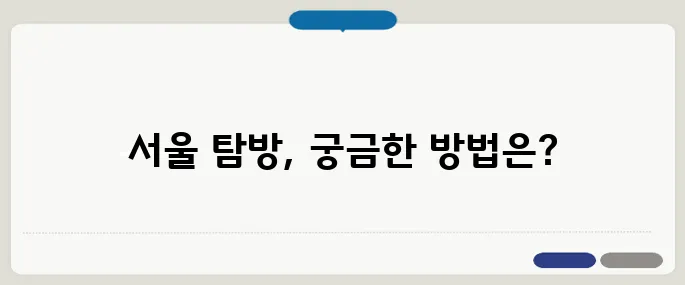 서울 시티투어 방법 알아두면 유용해요
