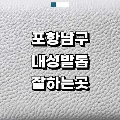 포항시 남구 내성발톱