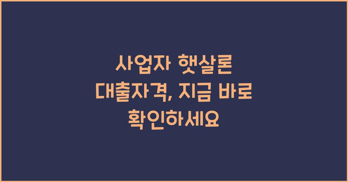 사업자 햇살론 대출자격