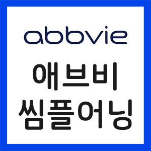 애브비-실적