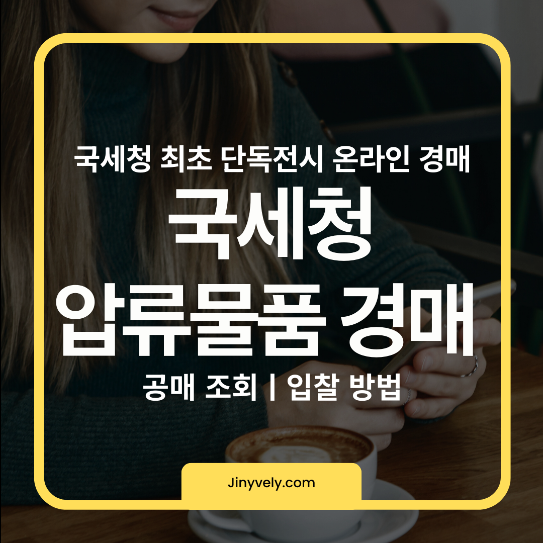 국세청 최초 단독전시 온라인 경매 및 압류물품 공매 조회, 입찰 방법 안내 썸네일