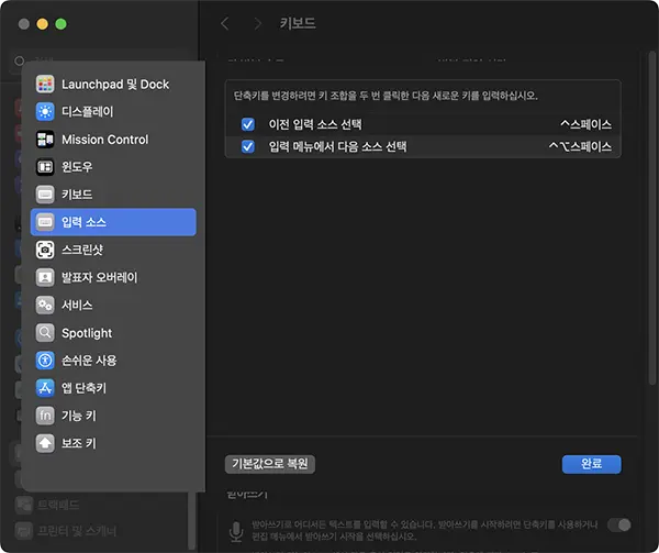 맥북의 macOS에선 기본적으로 Caps lock 키외에 한/영전환을 기능을 하는 단축키가 2가지 더 있다.